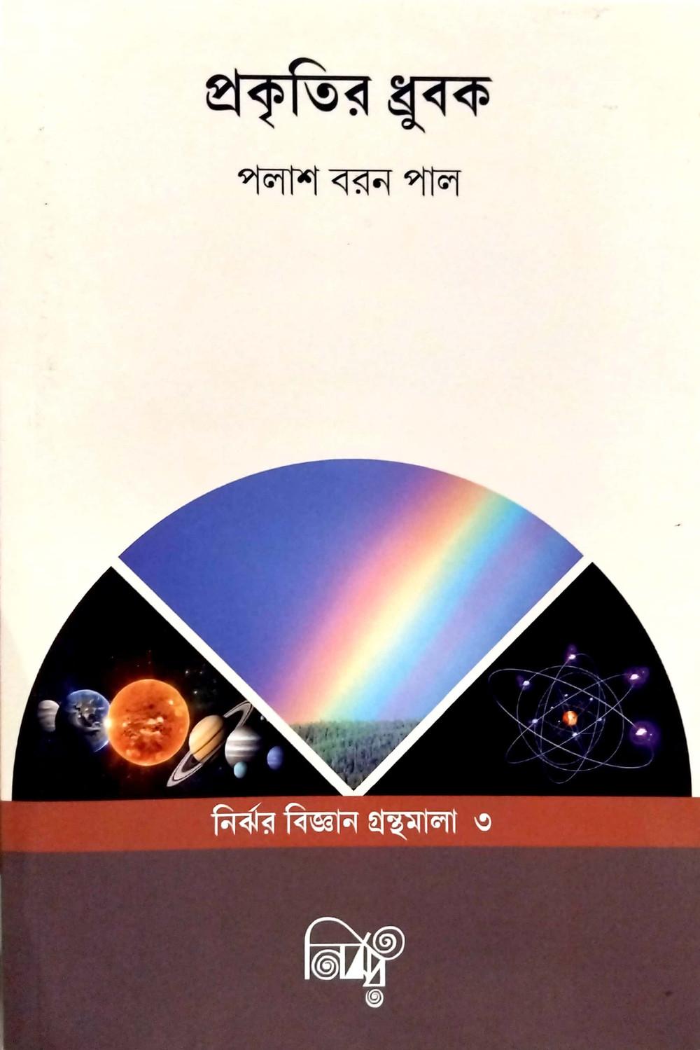প্রকৃতির ধ্রুবক
