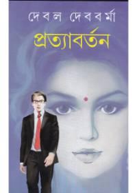প্রত্যাবর্তন