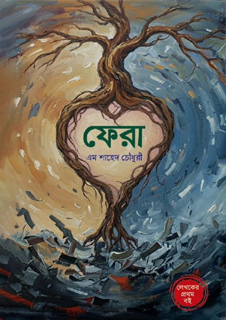 ফেরা - এম শাহেদ চৌধুরী