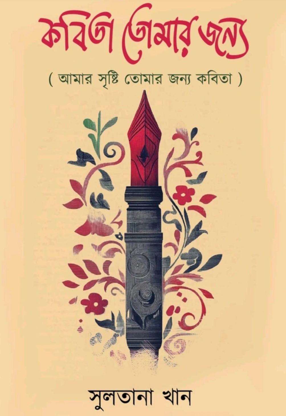 কবিতা তোমার জন্য