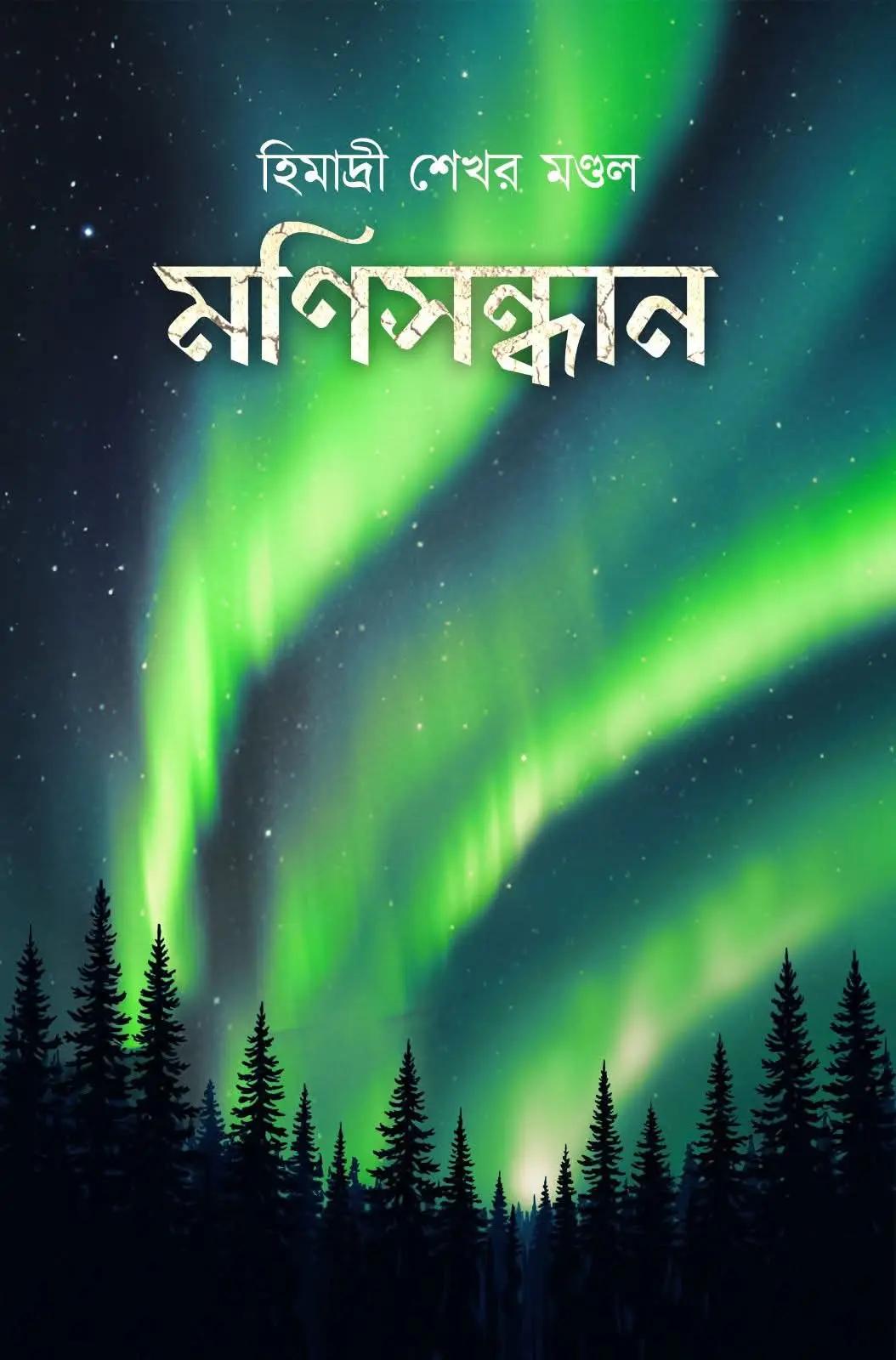 মণিসন্ধান