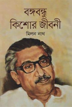 বঙ্গবন্ধু কিশোর জীবনী