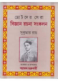 ছোটদের সেরা বিজ্ঞান রচনা সংকলন - সুকুমার রায়