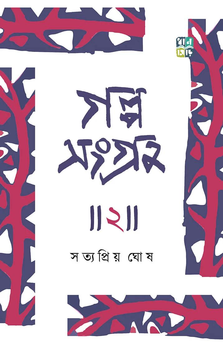 গল্পসংগ্রহ ২