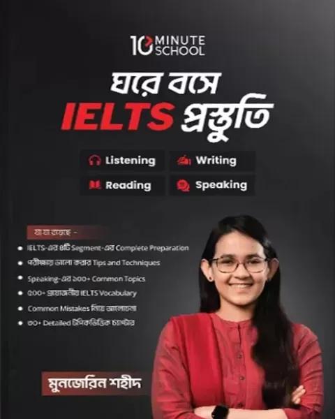 ঘরে বসে IElTS প্রস্তুতি  ‍মুনজেরিন শহীদ