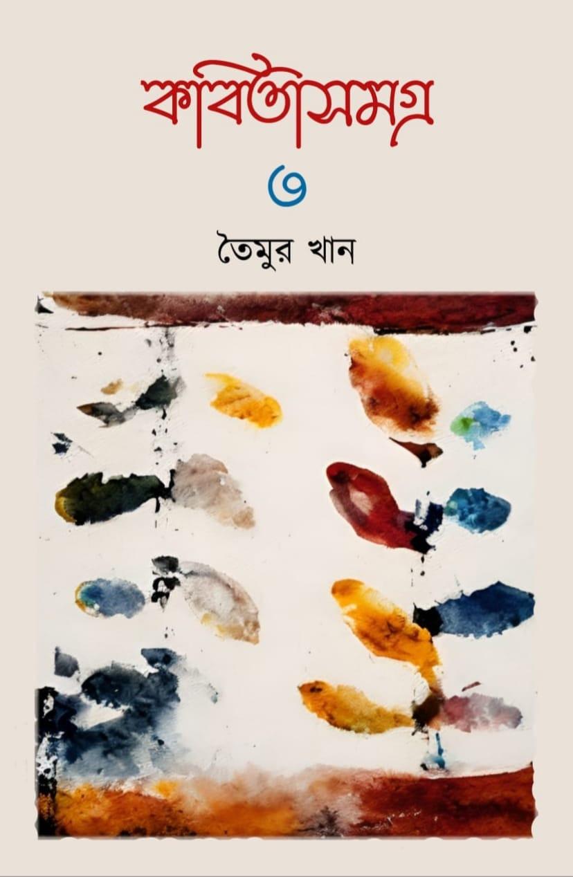 কবিতাসমগ্র ৩ - তৈমুর খান