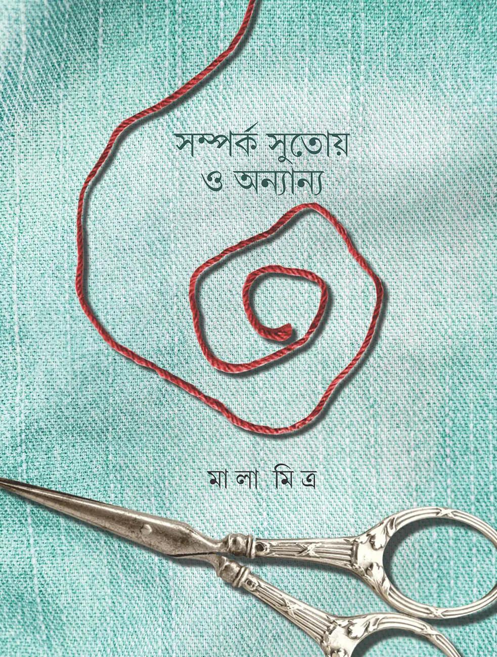 সম্পর্ক সুতোয় ও অন্যান্য
