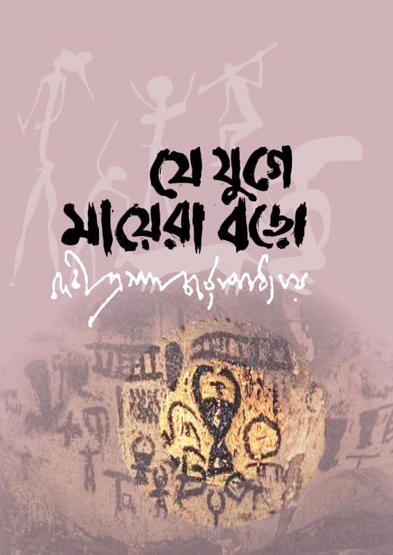 যে যুগে মায়েরা বড়ো
