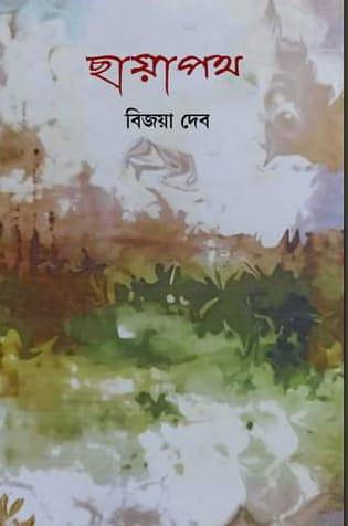 ছায়াপথ - বিজয়া দেব