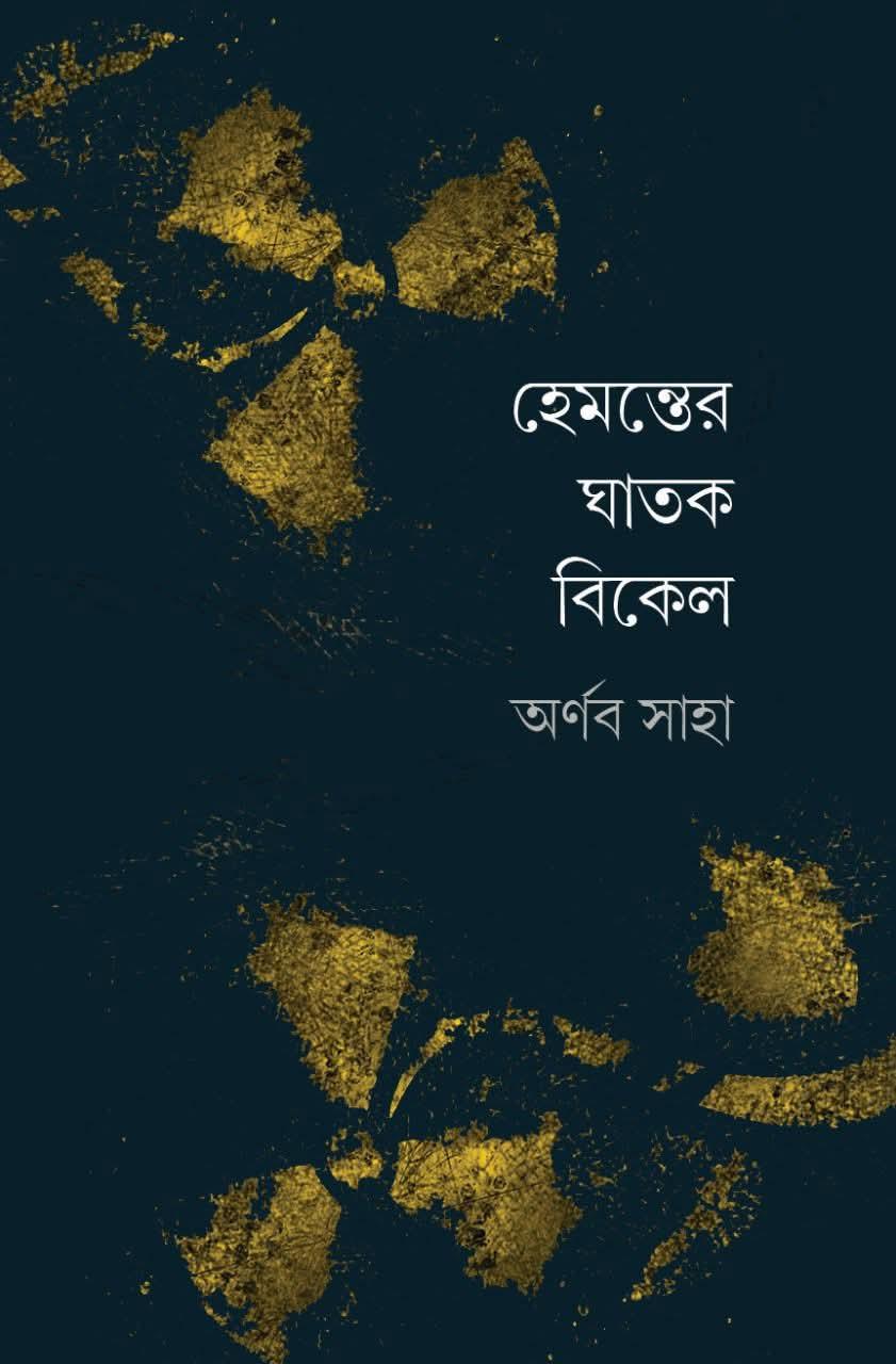 হেমন্তের ঘাতক বিকেল