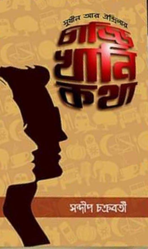 চাড্ডিখানি কথা