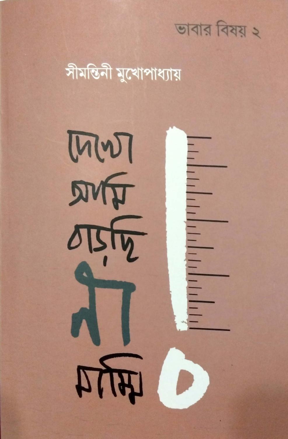 দেখো আমি বাড়ছি না মাম্মি!