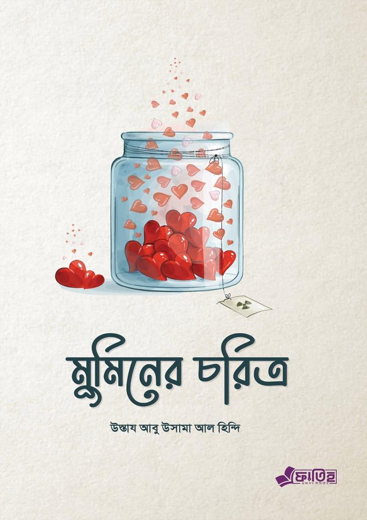 মুমিনের চরিত্র