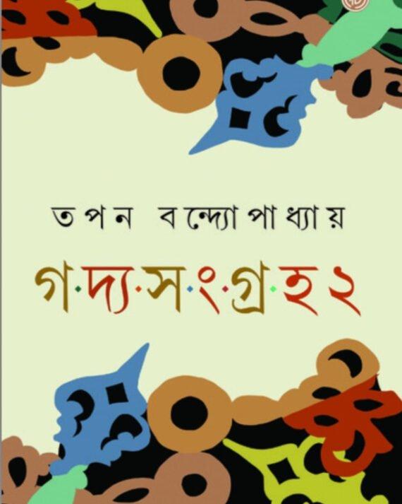 গদ্য-সংগ্রহ ২