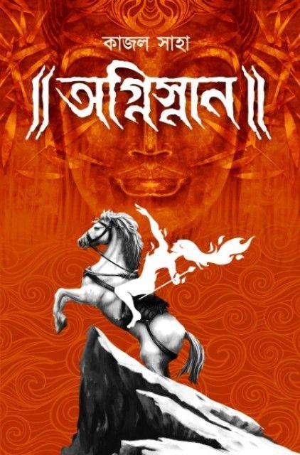অগ্নিস্নান