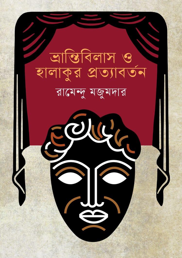 ভ্রান্তিবিলাস ও হালাকুর প্রত্যাবর্তন
