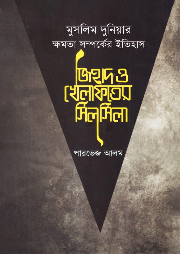জিহাদ ও খেলাফতের সিলসিলা