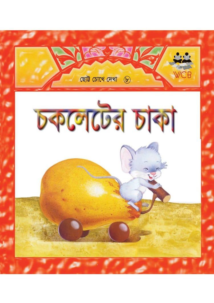 চকলেটের চাকা