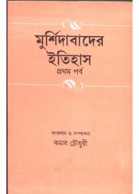 মুর্শিদাবাদের ইতিহাস (প্রথম পর্ব)