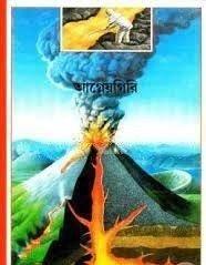 আগ্নেয়গিরি