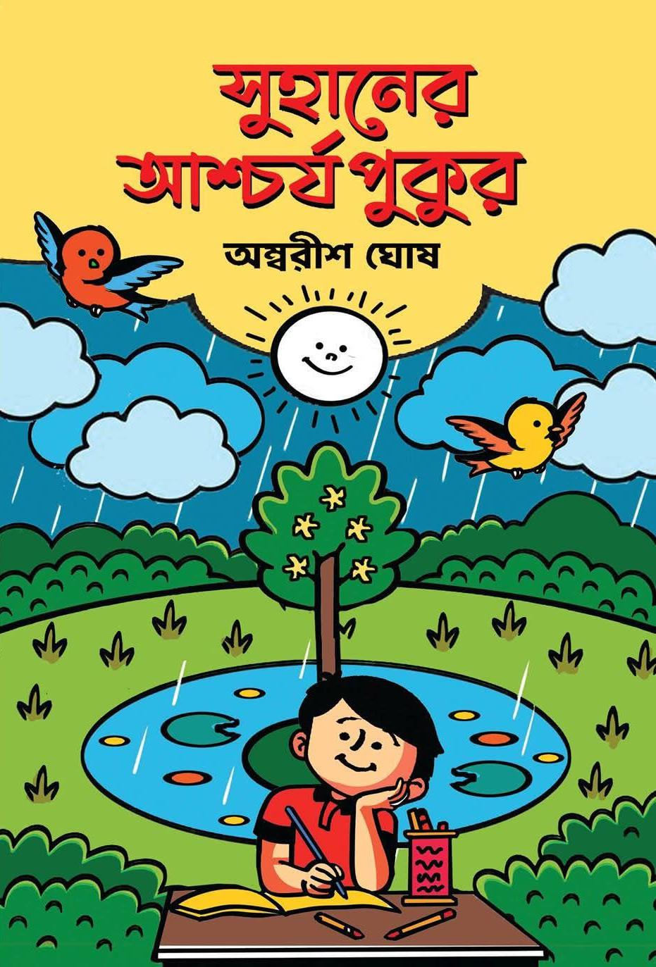 সুহানের আশ্চর্য পুকুর