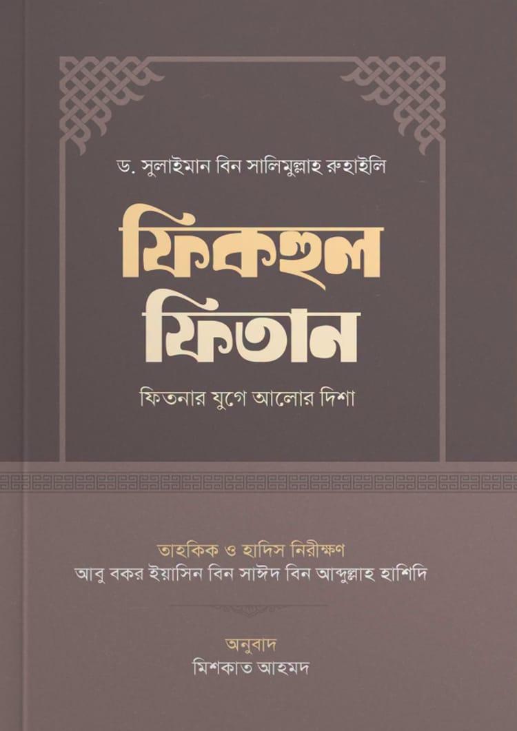 ফিকহুল ফিতান