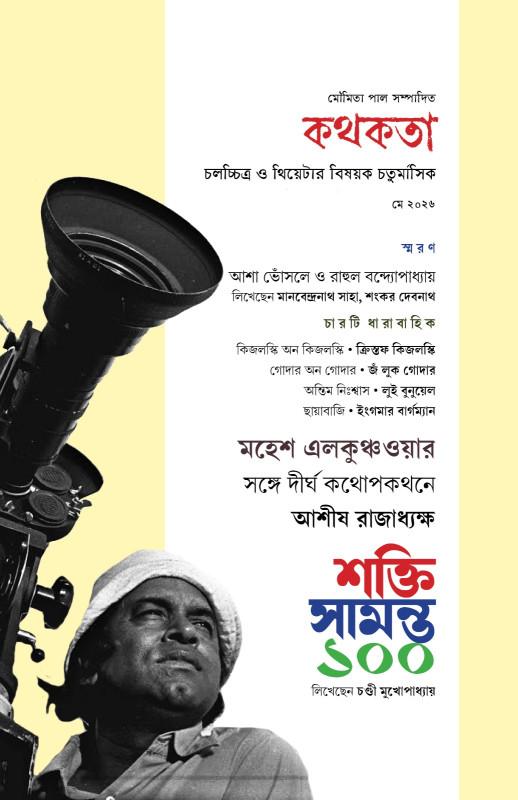 কথকতা : মে ২০২৬