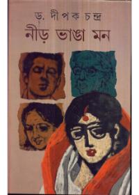নীড় ভাঙা মন