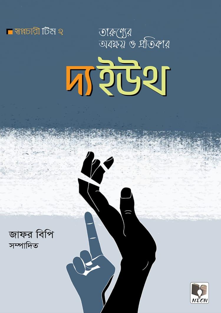 দ্য ইউথ: তারুণ্যের অবক্ষয় ও প্রতিকার