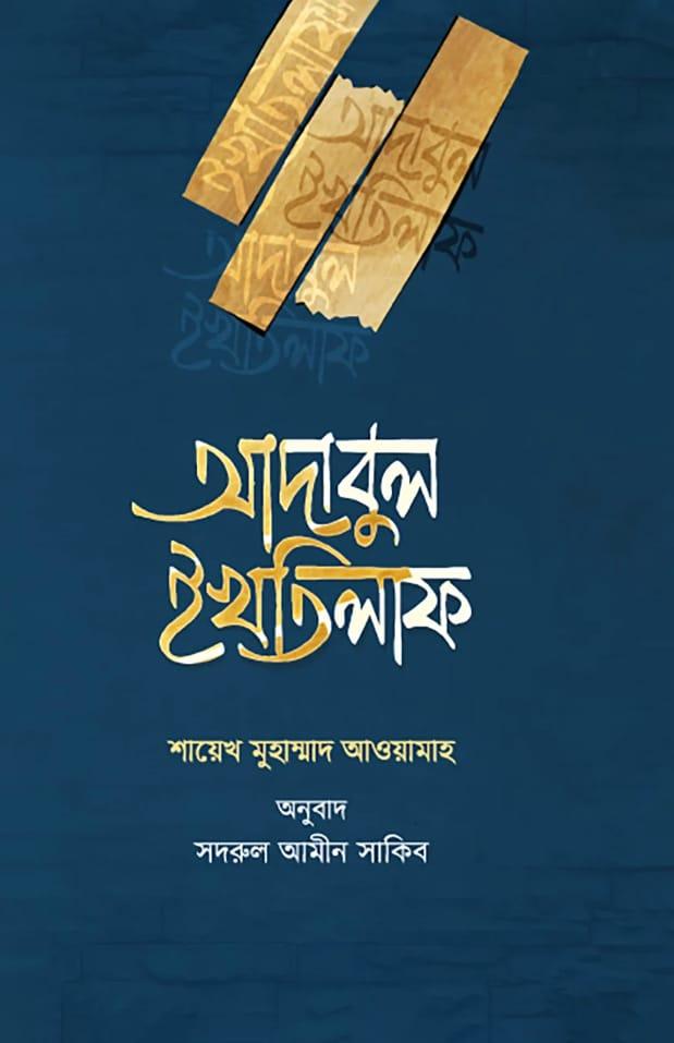 আদাবুল ইখতিলাফ
