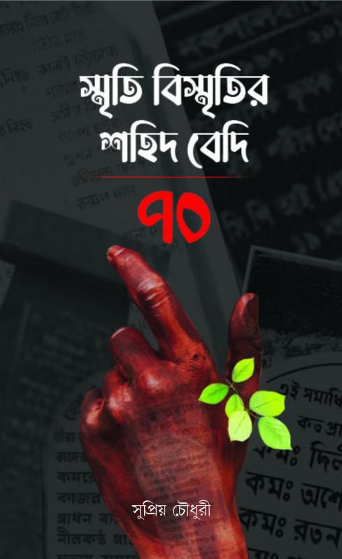 স্মৃতি বিস্মৃতির শহিদ বেদী ৭০