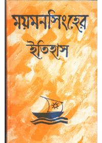 ময়মনসিংহহের ইতিহাস