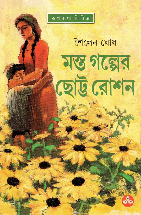মস্ত গল্পের ছোট্ট রোশন