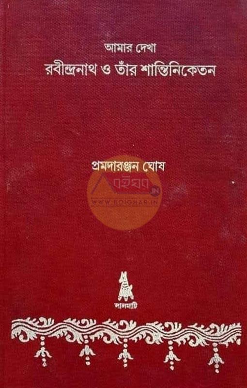 আমার দেখা রবীন্দ্রনাথ ও তাঁর শান্তিনিকেতন