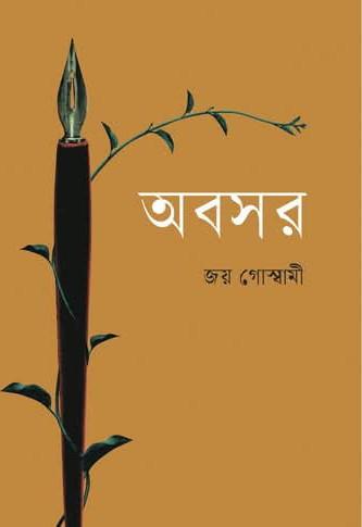 অবসর