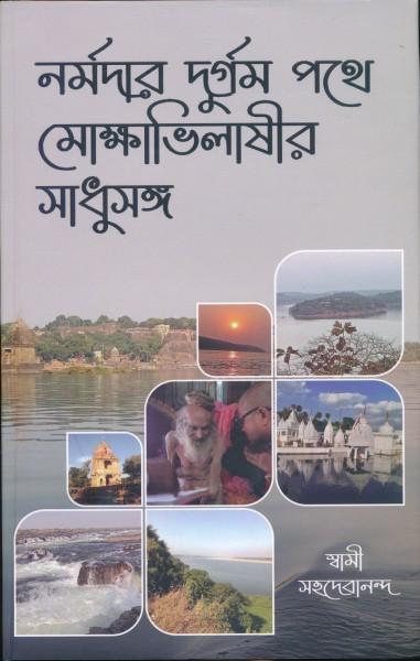 নর্মদার দুর্গম পথে