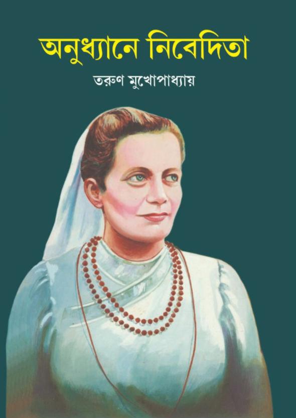 অনুধ্যানে নিবেদিতা
