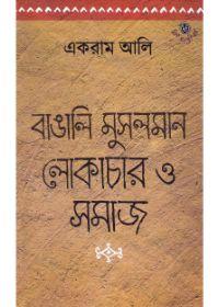 বাঙালি মুসলমান লোকাচার ও সমাজ