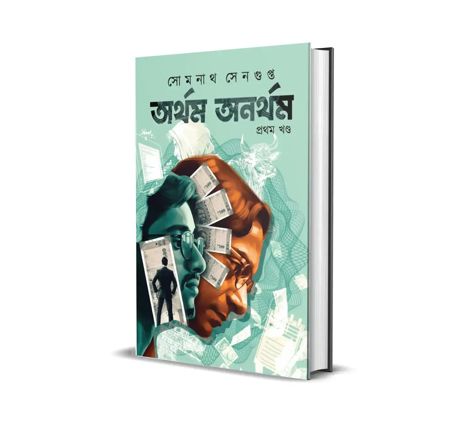 অর্থম অনর্থম