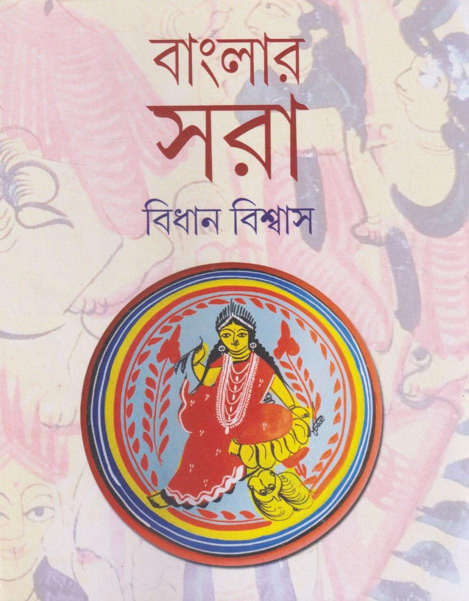 বাংলার সরা - বিধান বিশ্বাস