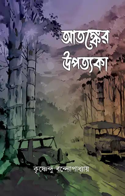 আতঙ্কের উপত্যকা