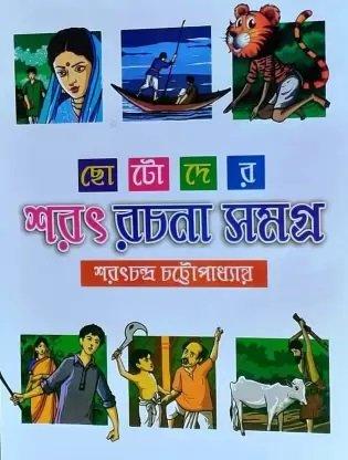 ছোটদের শরৎ রচনা সমগ্র