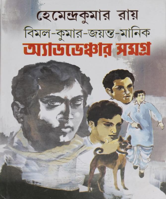 বিমল-কুমার-জয়ন্ত-মানিক অ্যাডভেঞ্চার সমগ্র