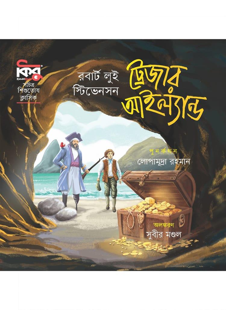 ট্রেজার আইল্যান্ড - রবার্ট লুই স্টিভেনসন