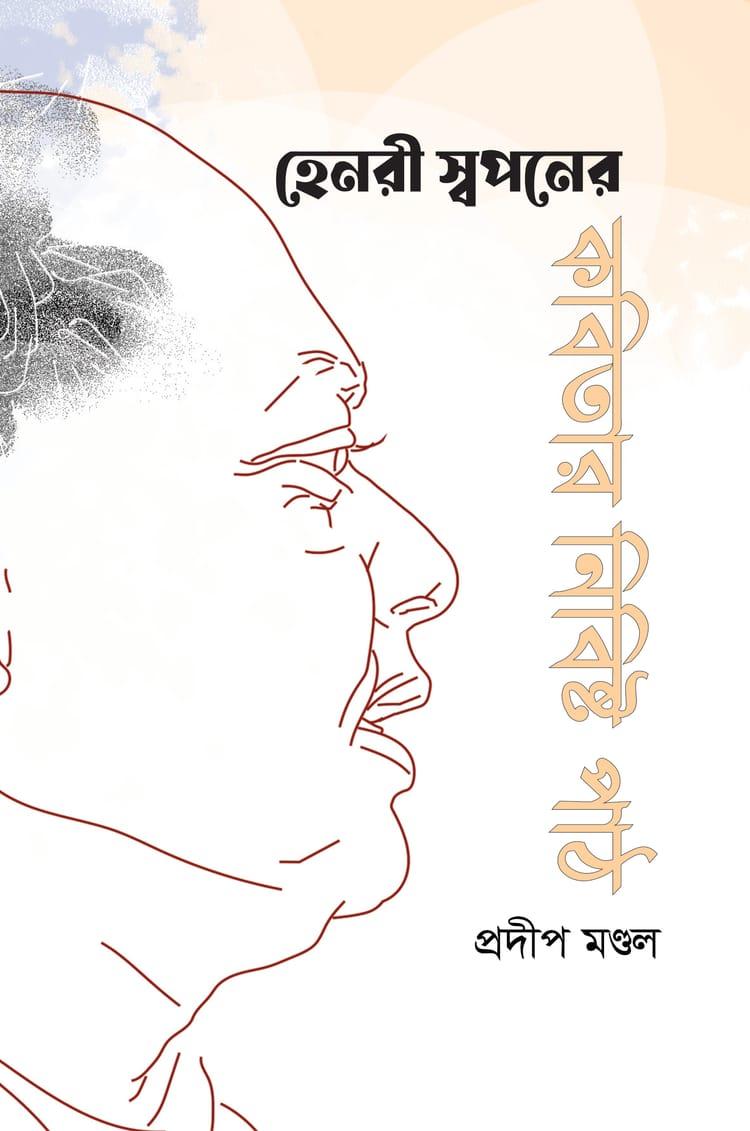হেনরী স্বপনের কবিতার নিবিষ্ট পাঠ