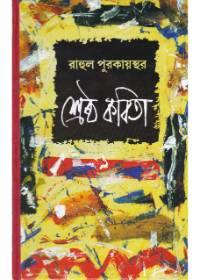 শ্রেষ্ঠ কবিতা - রাহুল পুরকাইত