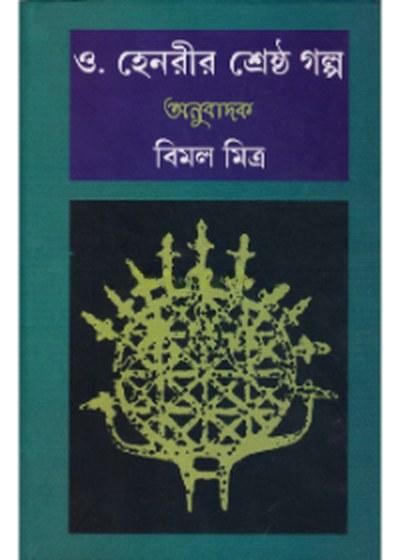 ও. হেনরীর শ্রেষ্ঠ গল্প