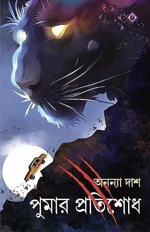 পুমার প্রতিশোধ