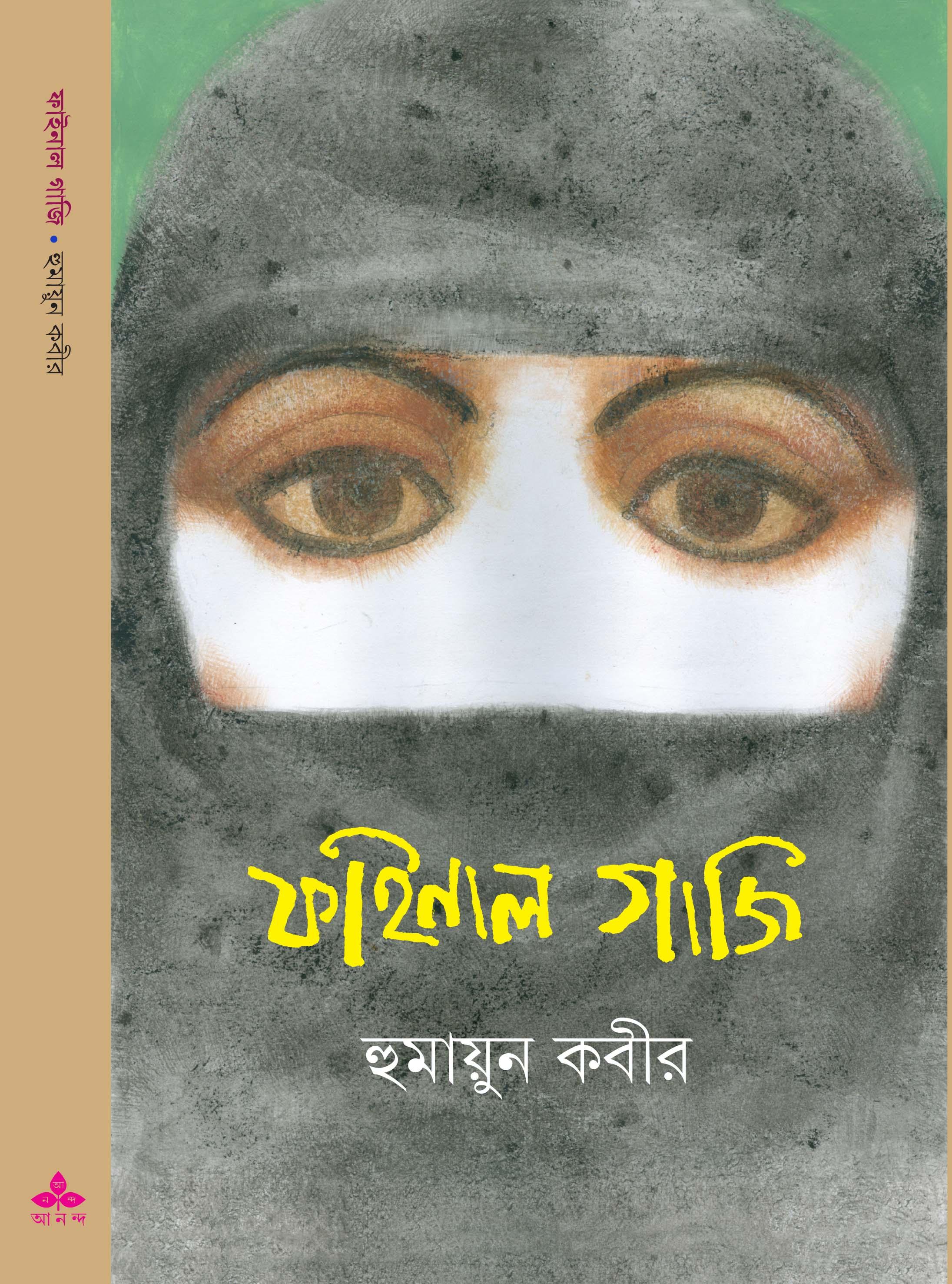 ফাইনাল গাজি - প্রথম খন্ড