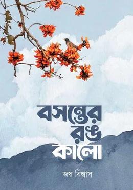 বসন্তের রঙ কালো